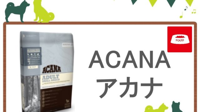 アカナドッグフード　トップ