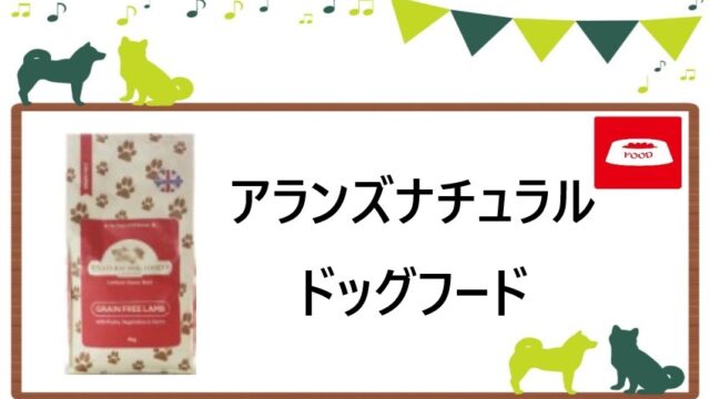 アランズナチュラルドッグフード　ヘッダー