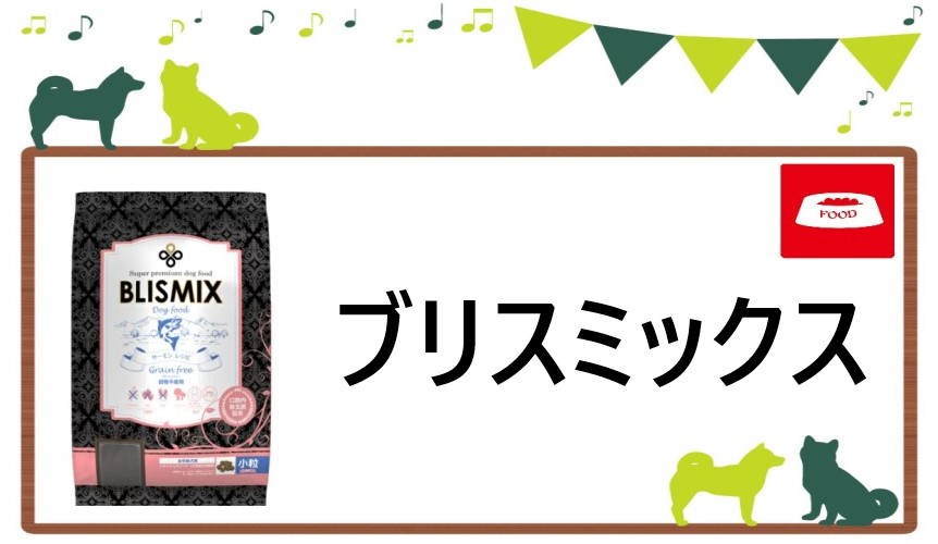 ブリスミックス ドッグフード ヘッダー