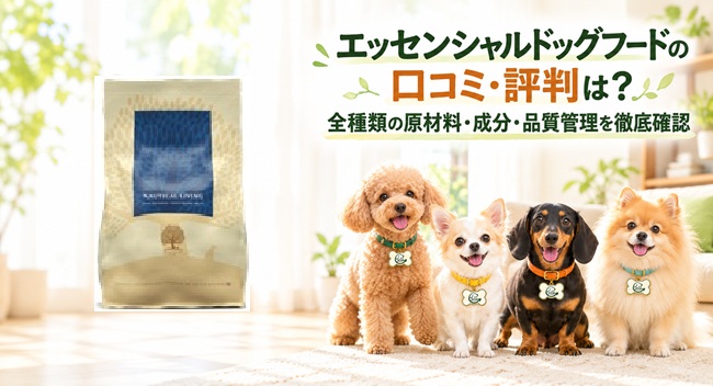 エッセンシャルドッグフード レビュー