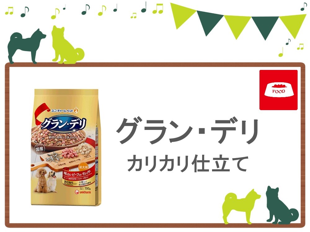 グラン・デリ　カリカリ