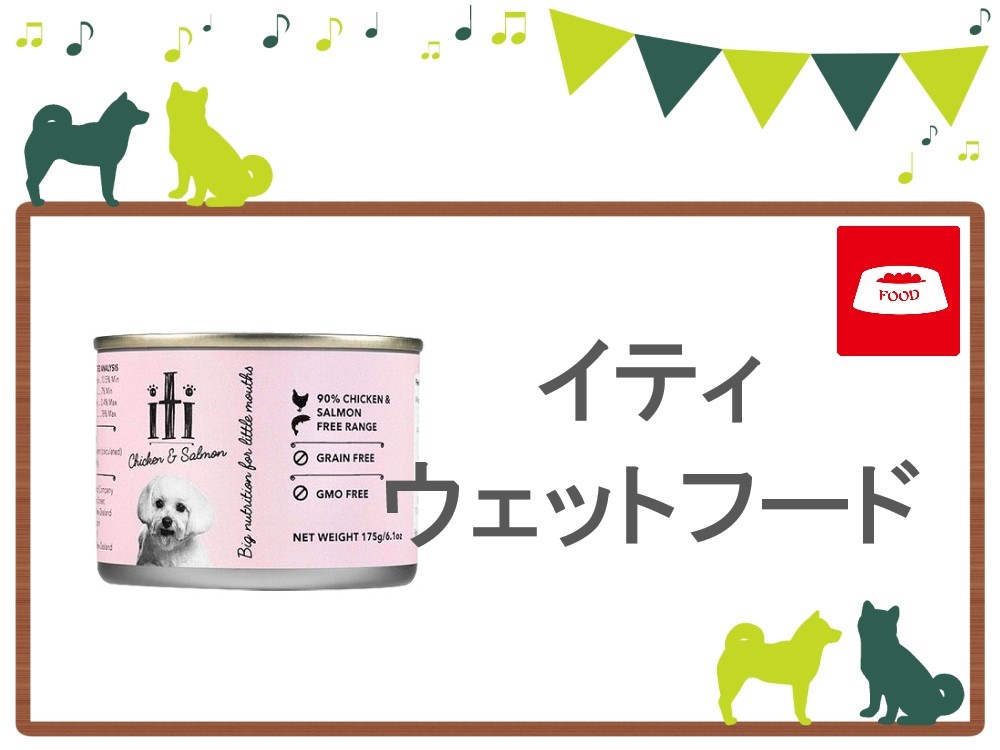 イティ ドッグフード ウェットフードのおすすめ度や評判 安全性を調査 犬の食べ物大全