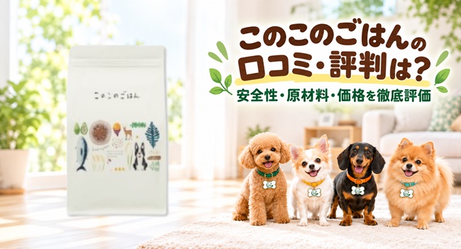 このこのごはん ドッグフード レビュー