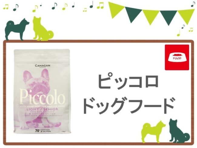 ピッコロドッグフード トップ