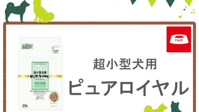 超小型犬用ピュアロイヤル　トップ