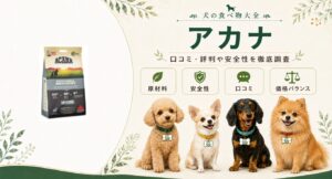 アカナ アイキャッチ画像