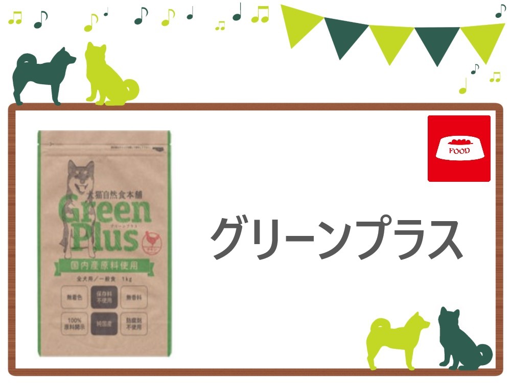 グリーンプラス ドッグフード トップ