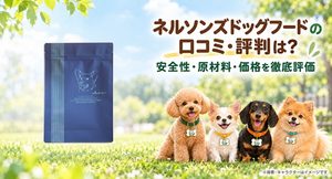 ネルソンズドッグフード レビュー