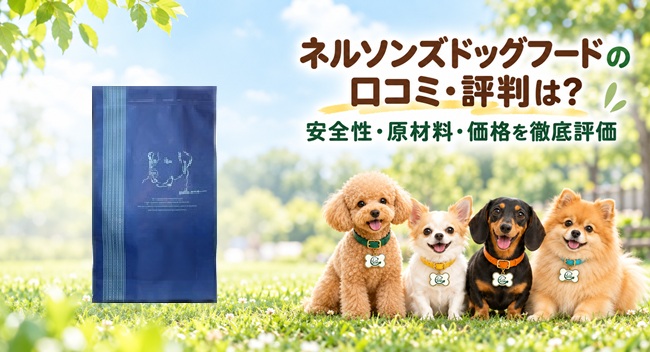 ネルソンズドッグフード レビュー