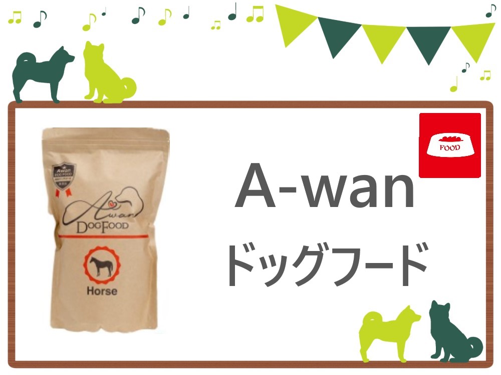A-wan ドッグフード　トップ