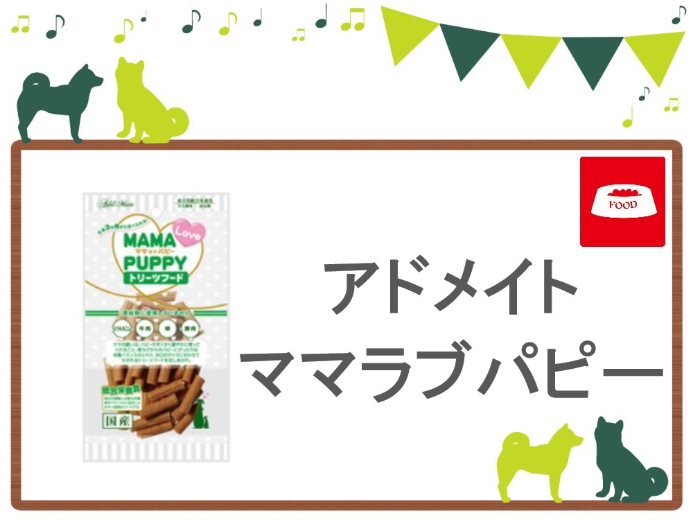 ママラブパピー（ドッグフード）のおすすめ度や評判、安全性を調査｜犬の食べ物大全