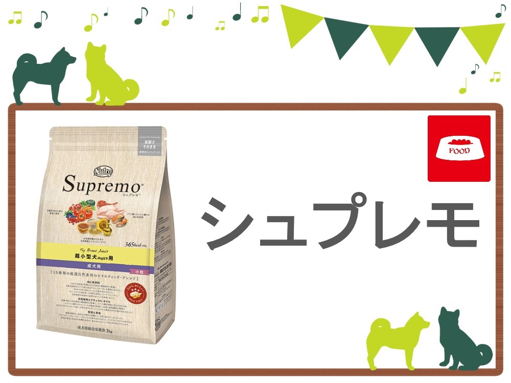 シュプレモ ドッグフード トップ