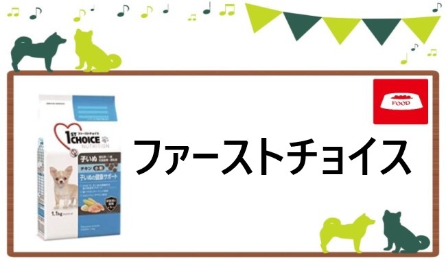 ファーストチョイス ドッグフード ヘッダー