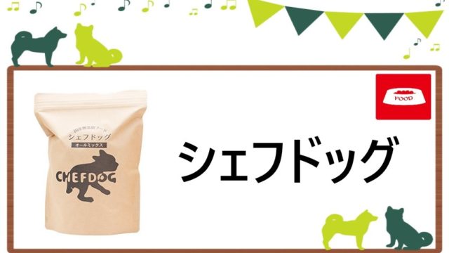 シェフドッグ　ドッグフード　トップ