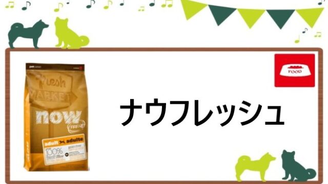 ナウフレッシュ　ドッグフード　ヘッダー