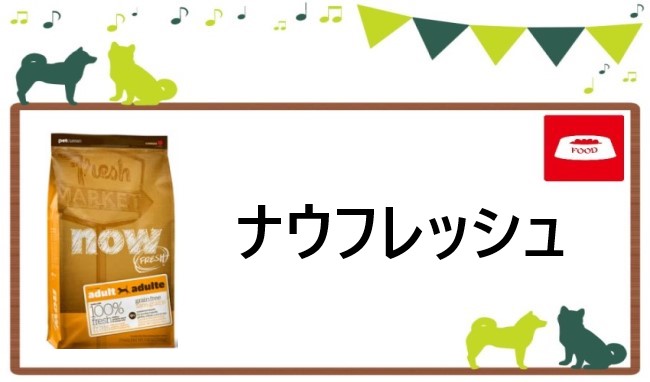 ナウフレッシュ ドッグフード ヘッダー