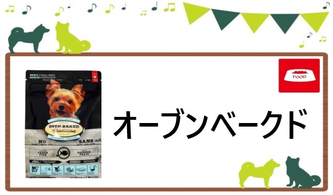 オーブンベークド ドッグフード ヘッダー