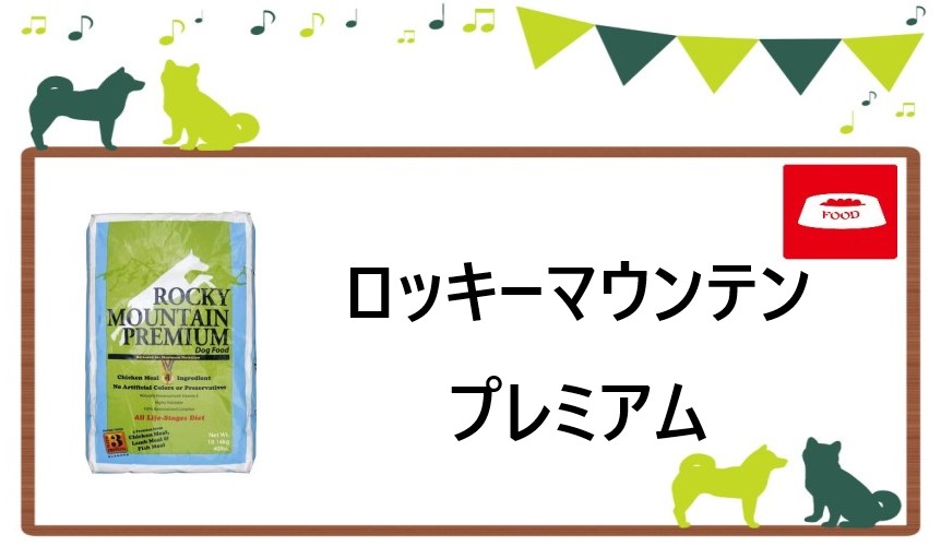 ロッキーマウンテン プレミアム（ドッグフード）の口コミ、評判や安全性を調査｜犬の食べ物大全