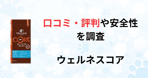 ウェルネスコア ドッグフード アイキャッチ画像