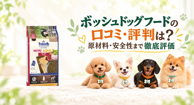 ボッシュドッグフード レビュー