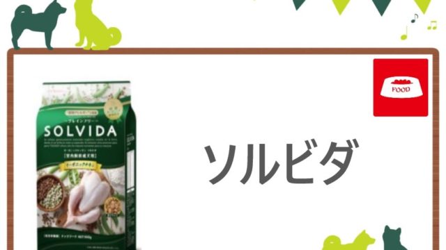 ソルビダ　ドッグフード　ヘッダー