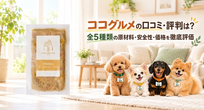 ココグルメ ドッグフード レビュー