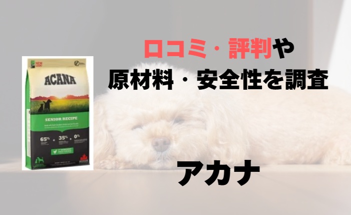 アカナドッグフード アイキャッチ画像