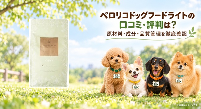 ペロリコドッグフード ライト レビュー