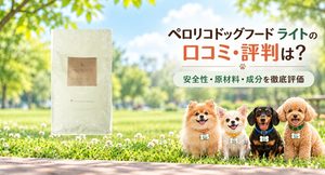 ペロリコドッグフードライト レビュー