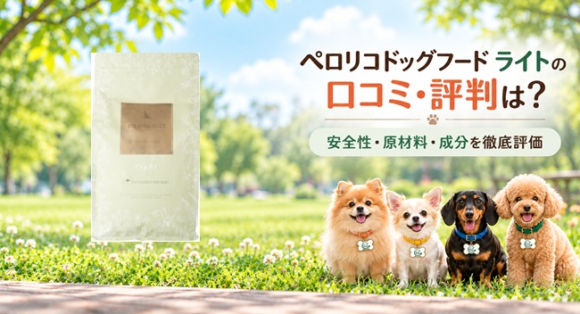 ペロリコドッグフードライト レビュー