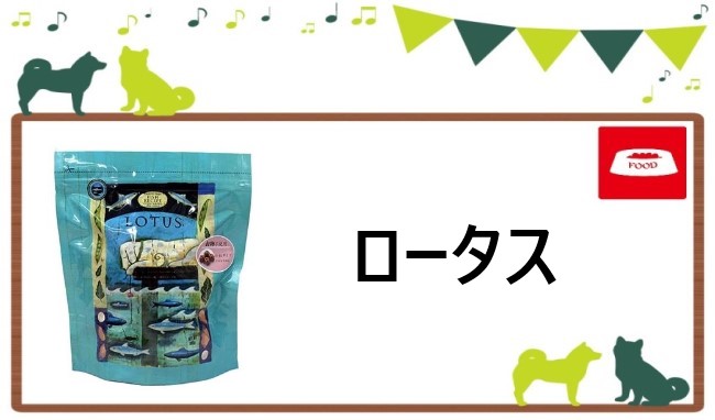 ロータス ドッグフード ヘッダー