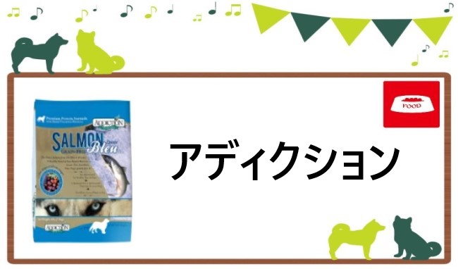 アディクション ドッグフード ヘッダー
