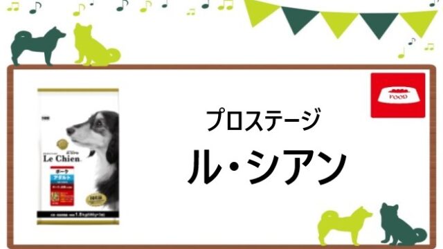 プロステージ ル・シアン　ドッグフード　ヘッダー