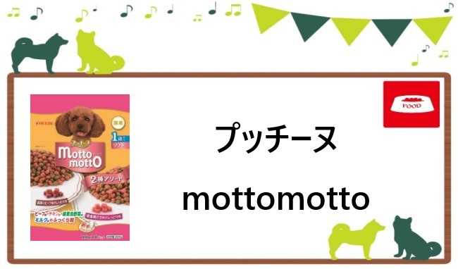 プッチーヌ mottomotto ヘッダー