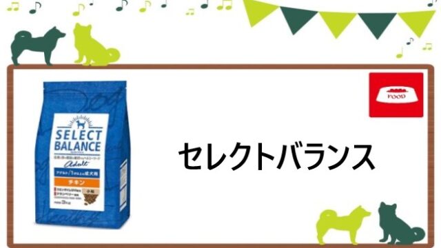 セレクトバランス　ドッグフード　ヘッダー