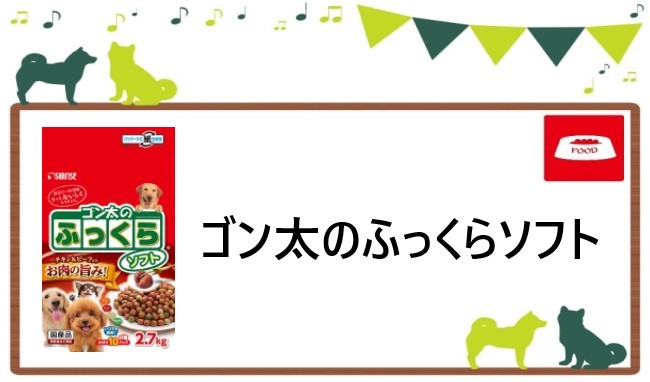 ゴン太のふっくらソフト ヘッダー
