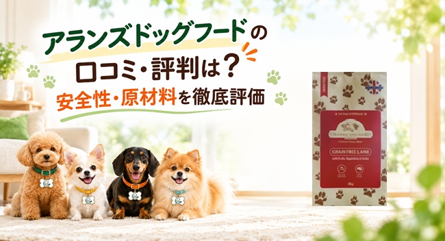 アランズナチュラルドッグフード レビュー