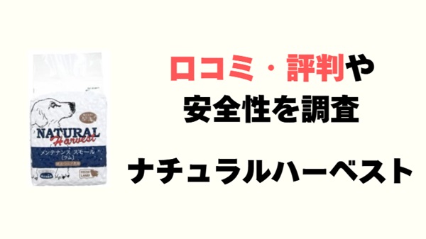 ナチュラルハーベスト ドッグフード アイキャッチ画像