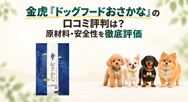 金虎 ドッグフードおさかな　