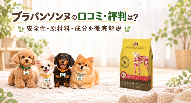 ブラバンソンヌ ドッグフード レビュー