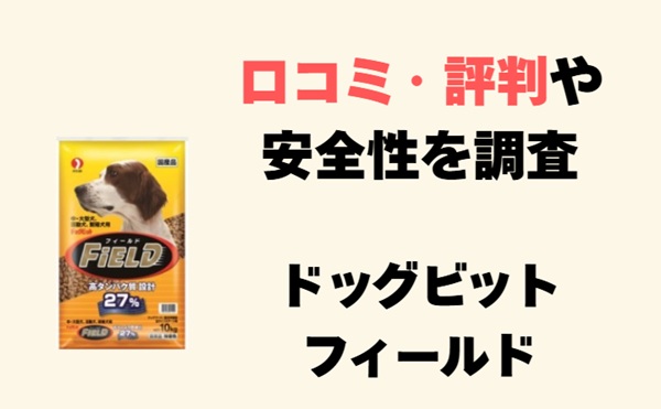 ドッグビットフィールド ドッグフード アイキャッチ画像
