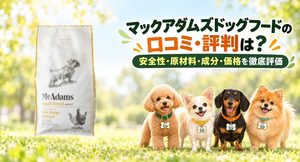 マックアダムズドッグフード レビュー