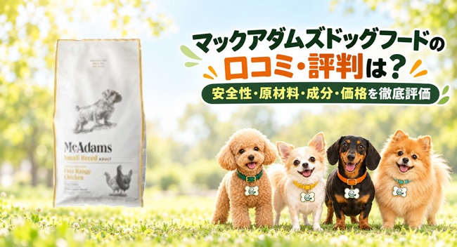 マックアダムズドッグフード レビュー