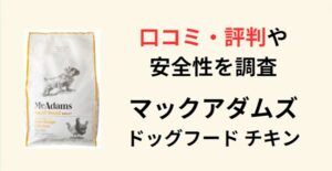 マックアダムズドッグフードチキン アイキャッチ画像