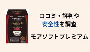 モアソフトプレミアム ドッグフード アイキャッチ画像