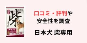 日本犬柴専用 ドッグフード アイキャッチ画像
