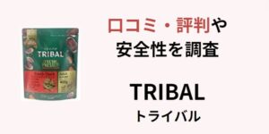 トライバル　ドッグフード　アイキャッチ画像