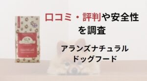 アランズナチュラルドッグフード　アイキャッチ画像