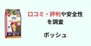 ボッシュ ドッグフード アイキャッチ画像