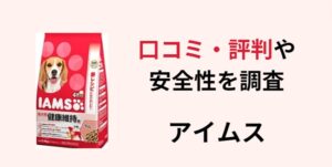 アイムスドッグフード アイキャッチ画像